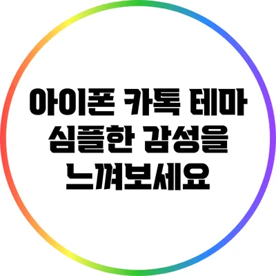 아이폰 카톡 테마: 심플한 감성을 느껴보세요
