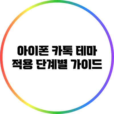 아이폰 카톡 테마 적용 단계별 가이드