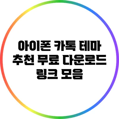 아이폰 카톡 테마 추천: 무료 다운로드 링크 모음