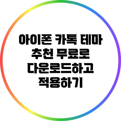 아이폰 카톡 테마 추천: 무료로 다운로드하고 적용하기