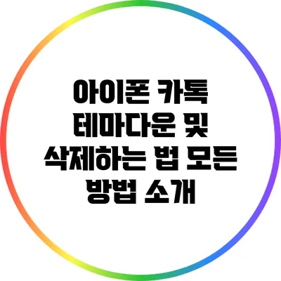 아이폰 카톡 테마다운 및 삭제하는 법: 모든 방법 소개