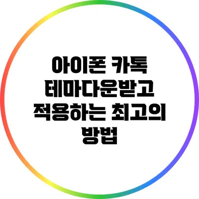 아이폰 카톡 테마다운받고 적용하는 최고의 방법