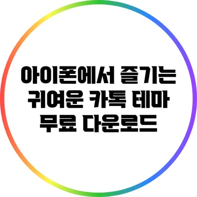 아이폰에서 즐기는 귀여운 카톡 테마 무료 다운로드