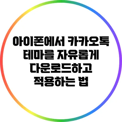 아이폰에서 카카오톡 테마를 자유롭게 다운로드하고 적용하는 법