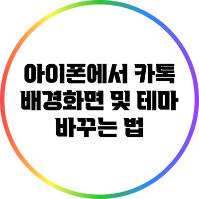 아이폰에서 카톡 배경화면 및 테마 바꾸는 법