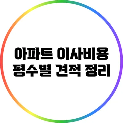 아파트 이사비용: 평수별 견적 정리
