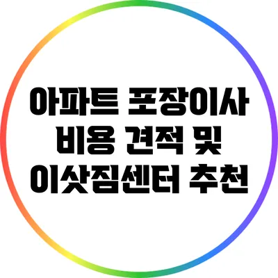 아파트 포장이사 비용 견적 및 이삿짐센터 추천