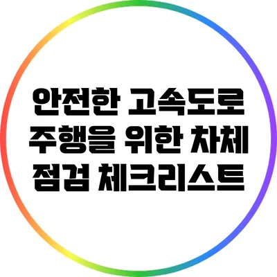 안전한 고속도로 주행을 위한 차체 점검 체크리스트