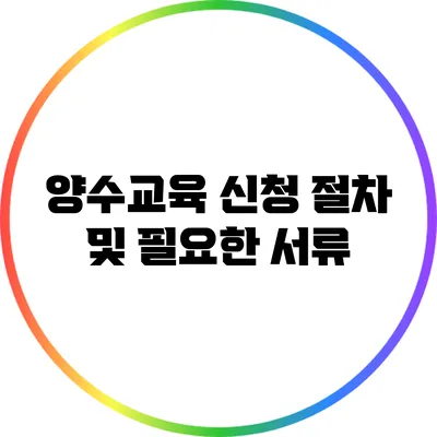 양수교육 신청 절차 및 필요한 서류