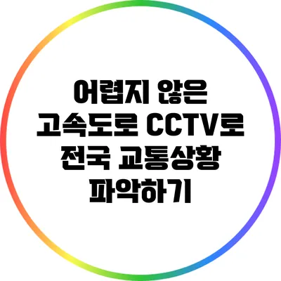 어렵지 않은 고속도로 CCTV로 전국 교통상황 파악하기