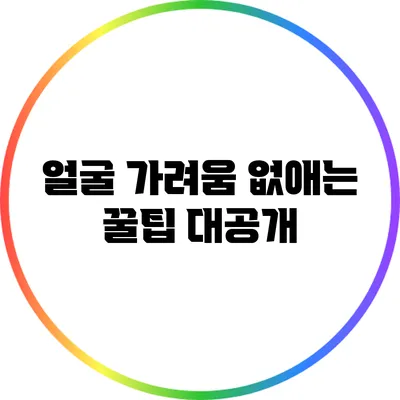 얼굴 가려움 없애는 꿀팁 대공개