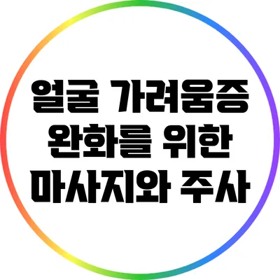얼굴 가려움증 완화를 위한 마사지와 주사