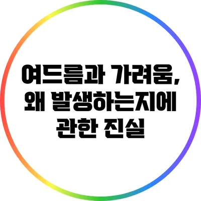 여드름과 가려움, 왜 발생하는지에 관한 진실