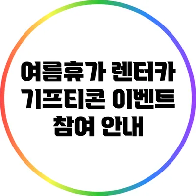 여름휴가 렌터카 기프티콘 이벤트 참여 안내