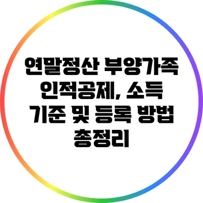 연말정산 부양가족 인적공제, 소득 기준 및 등록 방법 총정리