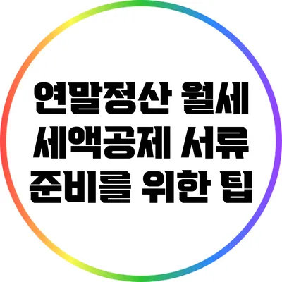연말정산 월세 세액공제 서류 준비를 위한 팁