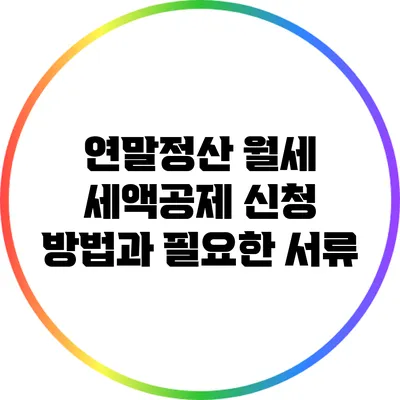연말정산 월세 세액공제: 신청 방법과 필요한 서류
