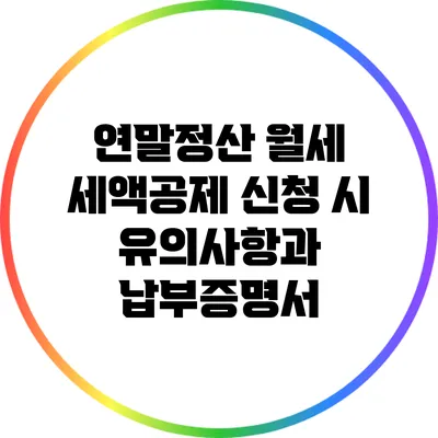 연말정산 월세 세액공제 신청 시 유의사항과 납부증명서