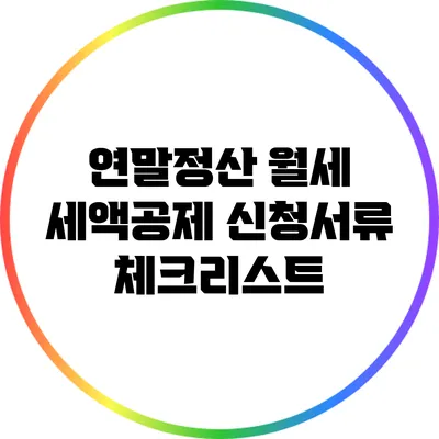 연말정산 월세 세액공제 신청서류 체크리스트
