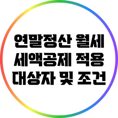 연말정산 월세 세액공제 적용 대상자 및 조건