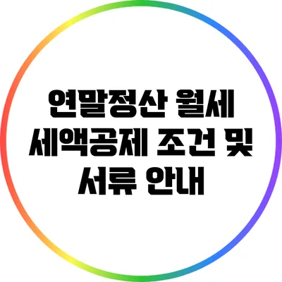 연말정산 월세 세액공제 조건 및 서류 안내