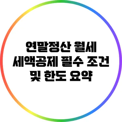 연말정산 월세 세액공제 필수 조건 및 한도 요약