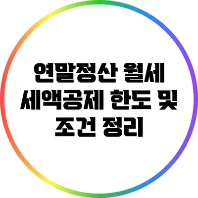 연말정산 월세 세액공제 한도 및 조건 정리