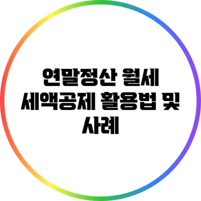 연말정산 월세 세액공제 활용법 및 사례