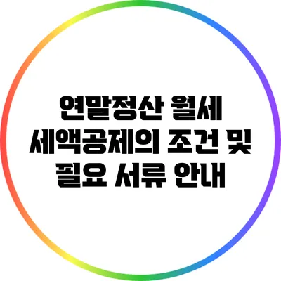 연말정산 월세 세액공제의 조건 및 필요 서류 안내