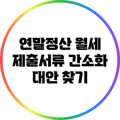 연말정산 월세 제출서류 간소화: 대안 찾기