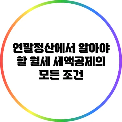 연말정산에서 알아야 할 월세 세액공제의 모든 조건