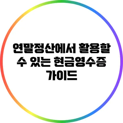 연말정산에서 활용할 수 있는 현금영수증 가이드