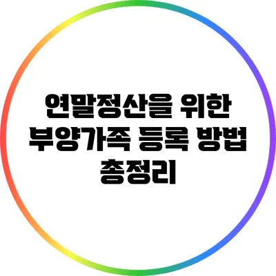 연말정산을 위한 부양가족 등록 방법 총정리