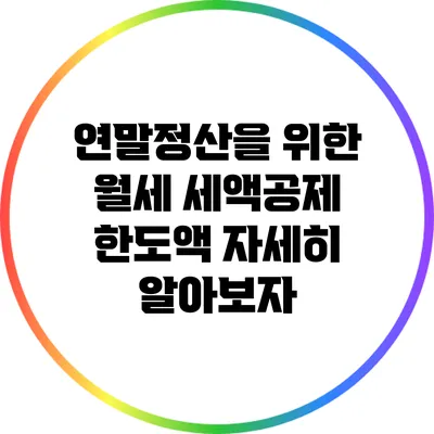연말정산을 위한 월세 세액공제 한도액 자세히 알아보자