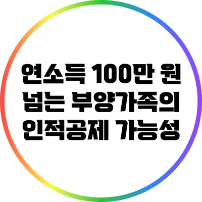 연소득 100만 원 넘는 부양가족의 인적공제 가능성