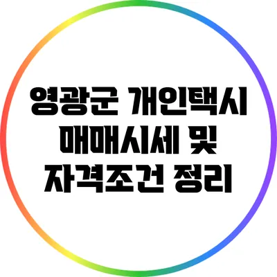 영광군 개인택시 매매시세 및 자격조건 정리