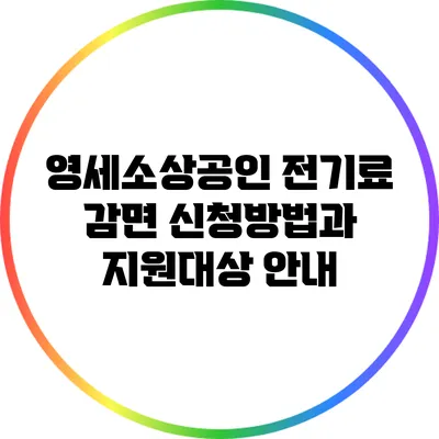 영세소상공인 전기료 감면 신청방법과 지원대상 안내
