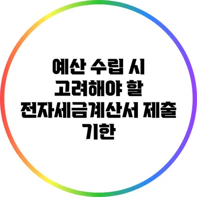 예산 수립 시 고려해야 할 전자세금계산서 제출 기한