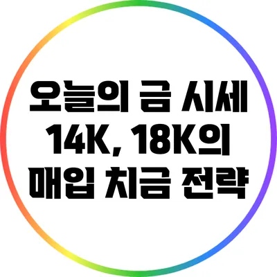 오늘의 금 시세: 14K, 18K의 매입 치금 전략