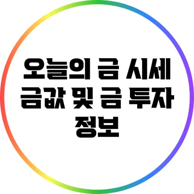 오늘의 금 시세: 금값 및 금 투자 정보