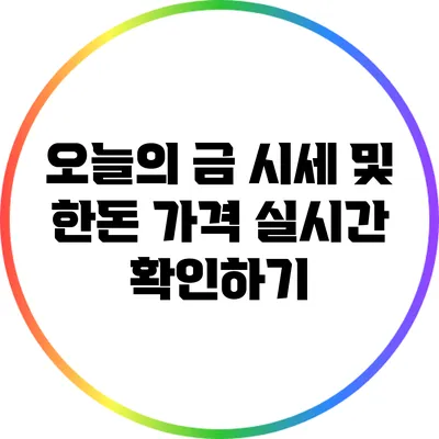 오늘의 금 시세 및 한돈 가격 실시간 확인하기