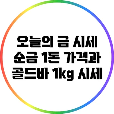 오늘의 금 시세: 순금 1돈 가격과 골드바 1kg 시세
