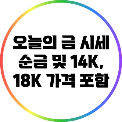 오늘의 금 시세: 순금 및 14K, 18K 가격 포함