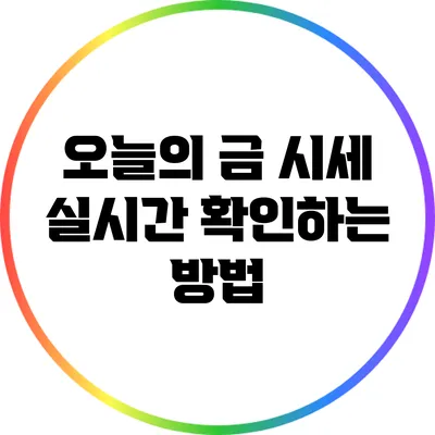 오늘의 금 시세 실시간 확인하는 방법