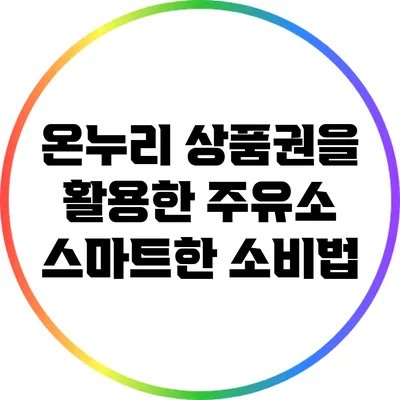 온누리 상품권을 활용한 주유소 스마트한 소비법