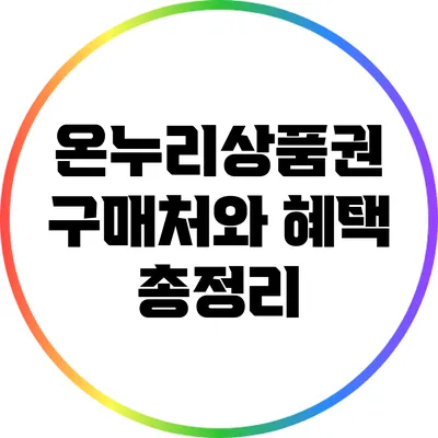 온누리상품권 구매처와 혜택 총정리