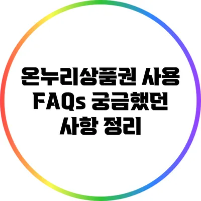 온누리상품권 사용 FAQs: 궁금했던 사항 정리