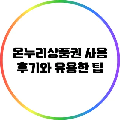온누리상품권 사용 후기와 유용한 팁