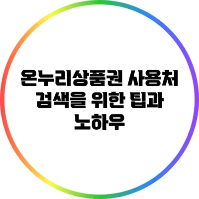 온누리상품권 사용처 검색을 위한 팁과 노하우