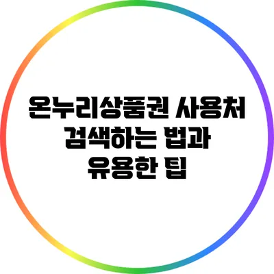 온누리상품권 사용처 검색하는 법과 유용한 팁
